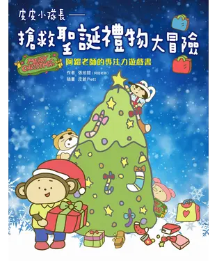 書封 皮皮小隊長搶救聖誕禮物大冒險：阿鎧老師專注力遊戲書