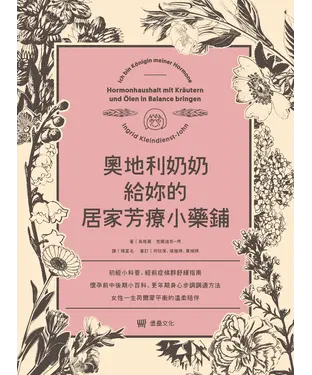 書封 奧地利奶奶給妳的居家芳療小藥鋪：初經小科普、經前症候群舒緩指南、懷孕前中後期小百科、更年期身心步調調適方法，女性一生荷爾蒙平衡的溫柔陪伴。