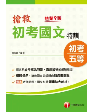 書封 搶救初考國文特訓