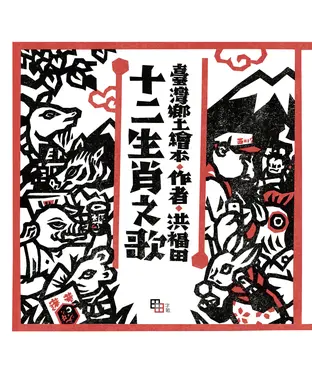 書封 十二生肖之歌