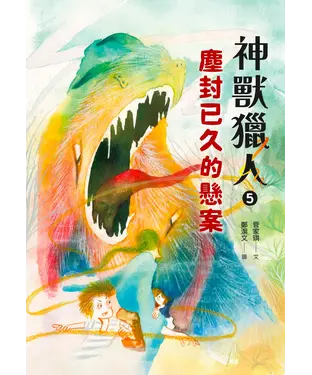 書封 神獸獵人（5）：塵封已久的懸案