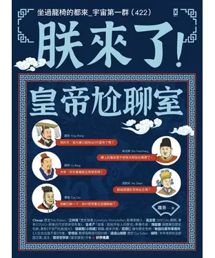 書封 朕來了！皇帝尬聊室：坐過龍椅的都來_宇宙第一群（422）