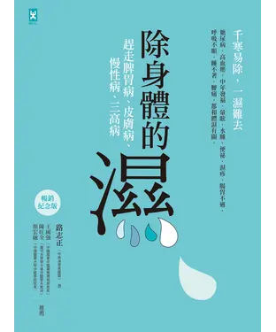 書封 除身體的濕：趕走脾胃病、皮膚病、慢性病、三高病