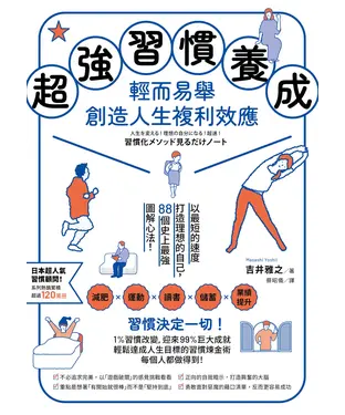 書封 超強習慣養成，輕而易舉創造人生複利效應：以最短的速度打造理想的自己，88個史上最強圖解心法！