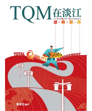 書封 TQM在淡江：感動服務