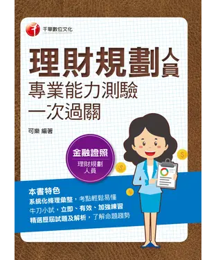 書封 理財規劃人員專業能力測驗一次過關