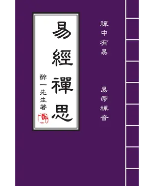 書封 易經禪思