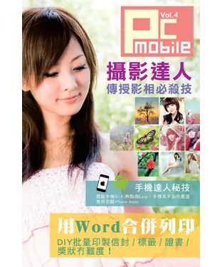 書封 PC MOBILE（4）：攝影達人傳授影相必殺技 ． 用Word合併列印． 手機達人秘技