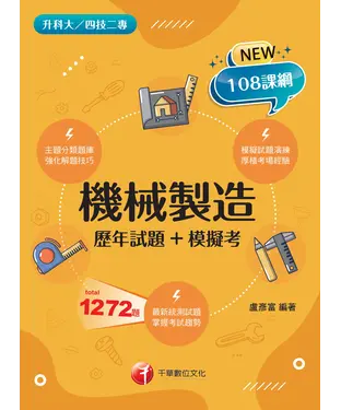 書封 機械製造（歷年試題+模擬考）