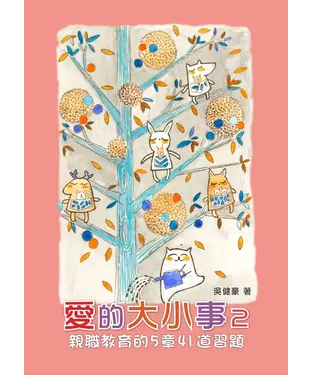 書封 愛的大小事（2）： 親職教育的5章41道習題
