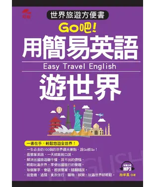 書封 Go吧！用簡易英語遊世界【有聲】