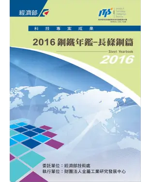 書封 2016鋼鐵年鑑：長條鋼篇