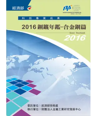 書封 2016鋼鐵年鑑：合金鋼篇