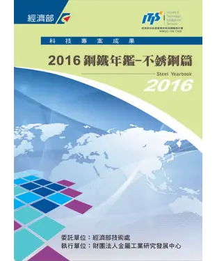書封 2016鋼鐵年鑑：不銹鋼篇
