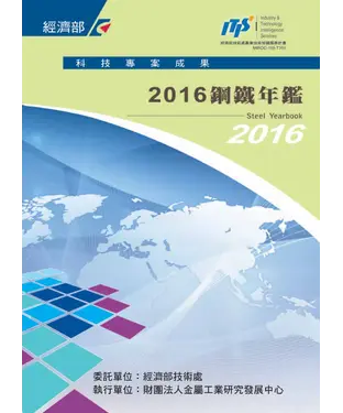 書封 2016鋼鐵年鑑