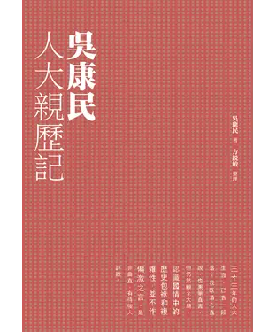 書封 吳康民人大親歷記