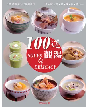 書封 100道靚湯