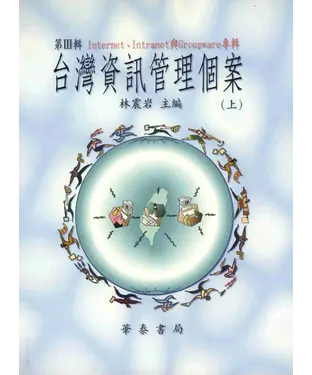 書封 台灣資訊管理個案第三輯〈上〉