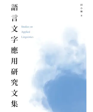 書封 語言文字應用研究文集