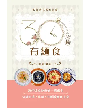 書封 30分鐘有麵食
