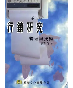 書封 行銷研究：管理與技術