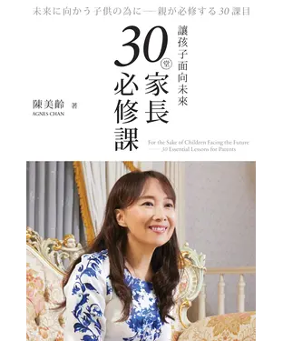 書封 讓孩子面向未來：30堂家長必修課