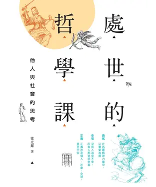 書封 處世的哲學課：他人與社會的思考
