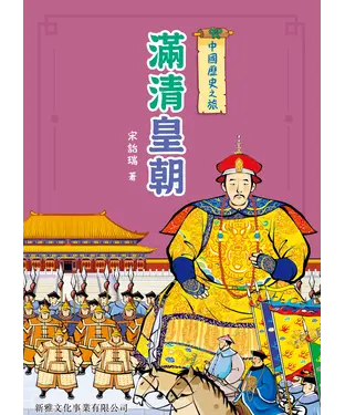 書封 中國歷史之旅：滿清皇朝