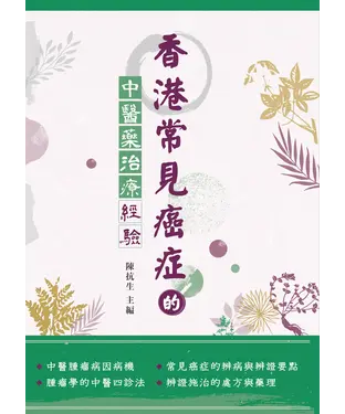 書封 香港常見癌症的中醫藥治療經驗