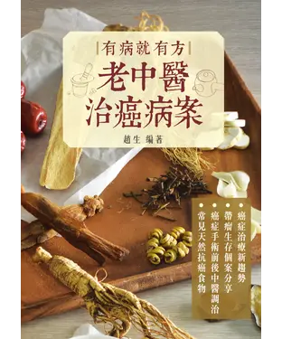 書封 有病就有方：老中醫治癌病案