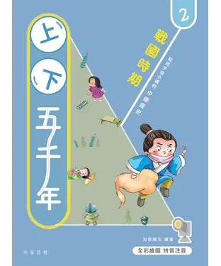 書封 上下五千年（2）：戰國時期