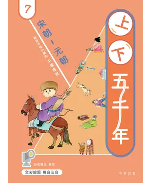 書封 上下五千年（7）：宋朝－元朝