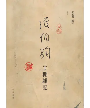 書封 張伯駒牛棚雜記