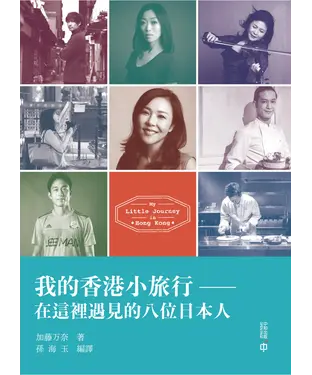 書封 我的香港小旅行：在這裡遇見的八位日本人