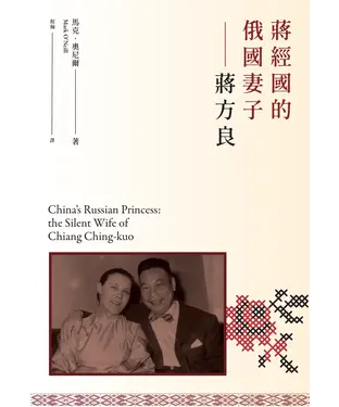 書封 蔣經國的俄國妻子：蔣方良
