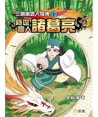 書封 三國風雲人物傳（1）：隱世高人諸葛亮