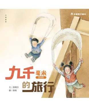 書封 九千毫米的旅行