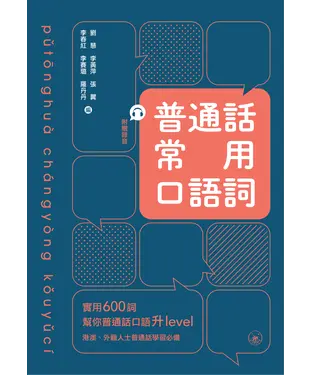 書封 普通話常用口語詞