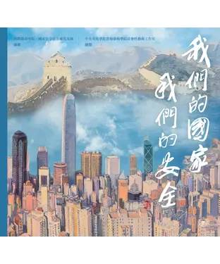 書封 我們的國家，我們的安全