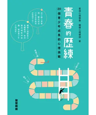 書封 青春的歷練：20 個青少年成長的心理挑戰