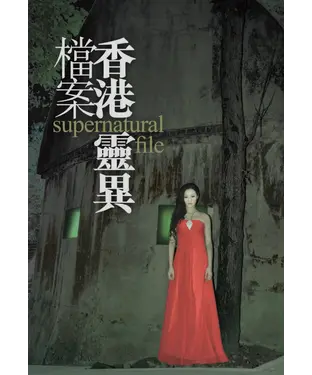 書封 香港靈異檔案