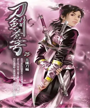 書封 刀劍蒼穹25：元陽刀輪