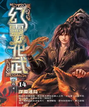 書封 幻靈化武14：深淵迷島