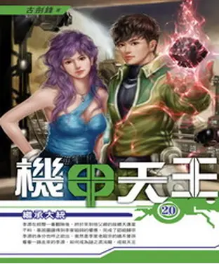 書封 機甲天王20 END：繼承大統