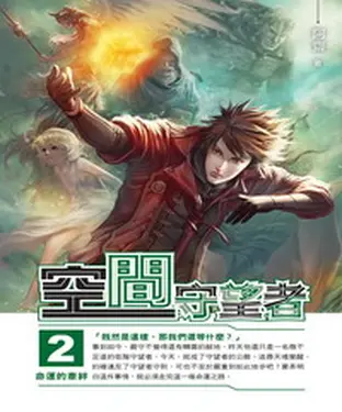 書封 空間守望者02：命運的牽絆