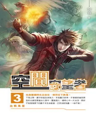 書封 空間守望者03：血戰萬里