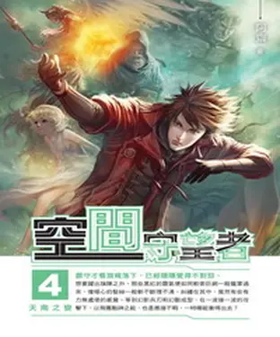 書封 空間守望者04：天南之變