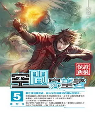 書封 空間守望者05：虛空令