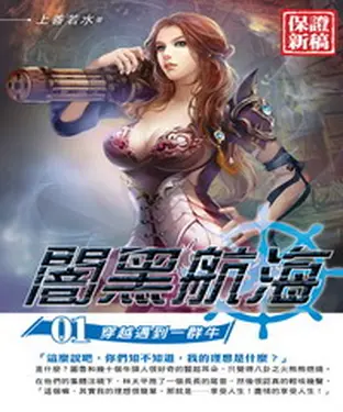 書封 闇黑航海01：穿越遇到一群牛