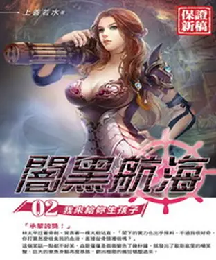 書封 闇黑航海02：我來給妳生孩子